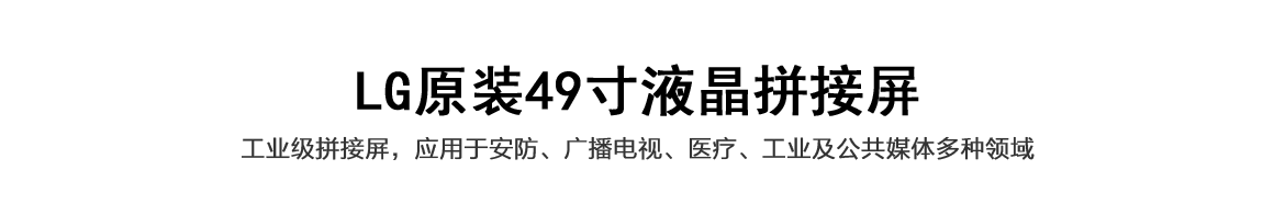 LG原裝55寸無縫液晶拼接屏.png LG原裝55寸無縫液晶拼接屏.png